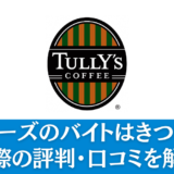 タリーズのバイトはきつい？実際の評判・口コミを解説