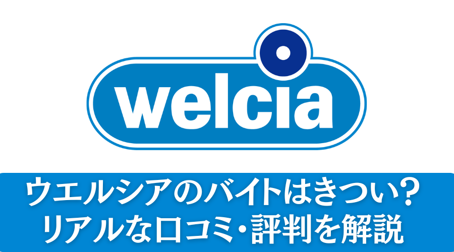 ウエルシアのバイトはきつい？