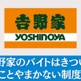 吉野家のバイトはきつい？実際の評判・口コミを解説