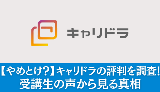 【やめとけ？】キャリドラの評判を調査！受講生の声から見る真相