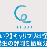 【やばい？】キャリフリは怪しい信頼性ないのか受講生の評判を徹底分析