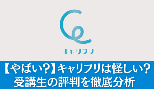 【やばい？】キャリフリは怪しい信頼性ないのか受講生の評判を徹底分析