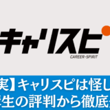 【事実】キャリスピは怪しい胡散臭いのか受講生の評判から徹底分析