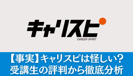 【事実】キャリスピは怪しい胡散臭いのか受講生の評判から徹底分析