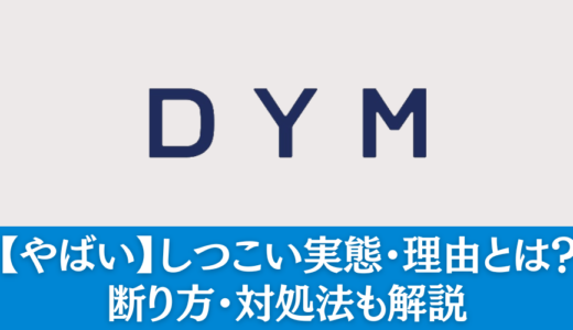 【やばい】株式会社DYMのしつこい実態・理由とは？断り方・対処法も解説