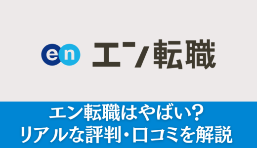 エン転職「やばい」理由は？51人の評判・口コミから徹底分析