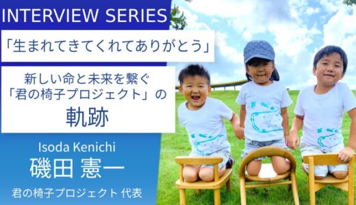 君の椅子プロジェクト＿磯田憲一代表に訊く：職人の技と命の物語が刻まれる「君の椅子」