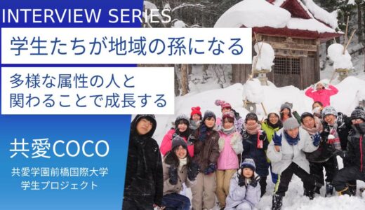 共愛学園前橋国際大学：限界集落で地道なみまもり活動をする「共愛 COCO」の素朴で誠実な孫たち