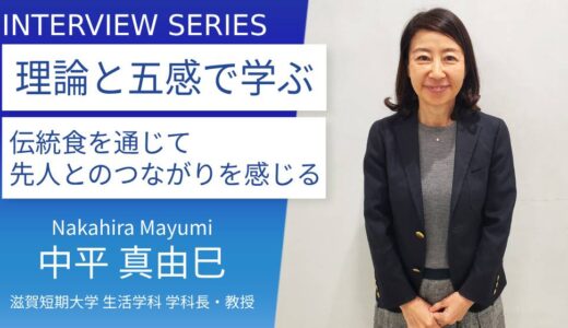 滋賀短期大学：中平真由巳先生に訊く—地域伝統食実習を通して、滋賀の食の魅力を継承できる栄養士に