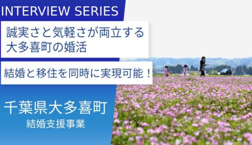 １対１のお見合いから婚活パーティー、そして移住まで自治体が支援！千葉県大多喜町で縁結び