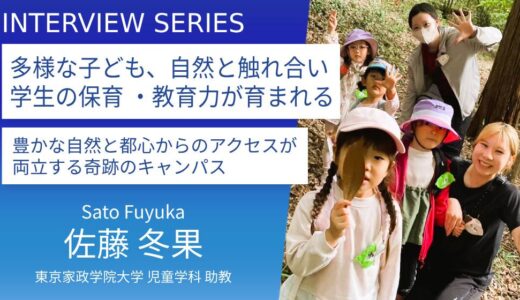 東京家政学院大学＿佐藤冬果先生に訊く：東京のキャンパスで自然体験 ！「森のようちえん」で子どもも学生もきらめく