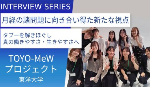 月経はタブーじゃない。声をあげることで社会は変わる：東洋大学＿Toyo-MeWプロジェクト