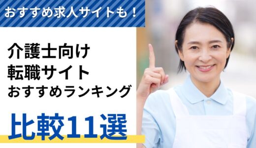 【4万社から厳選】介護士向けの転職サイトおすすめランキング11選【2024年】