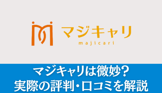 マジキャリは微妙？34人のリアルな評判からおすすめなのか徹底分析