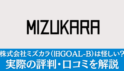 旧GOAL-Bは怪しいやばい会社なのか徹底分析！受講価値なし？