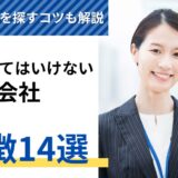 【ヤバい】登録してはいけない派遣会社の特徴14選｜優良を探すコツ