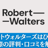 ロバートウォルターズはひどいのか徹底分析！25人の評判から知る実態