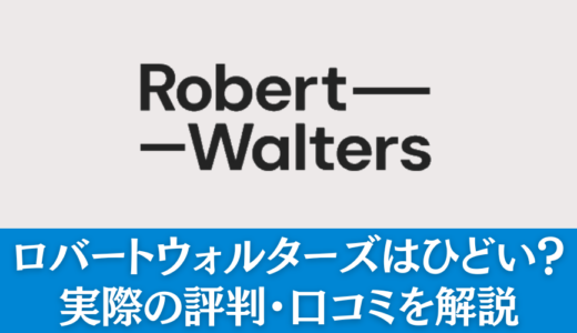 ロバートウォルターズはひどいのか徹底分析！25人の評判から知る実態