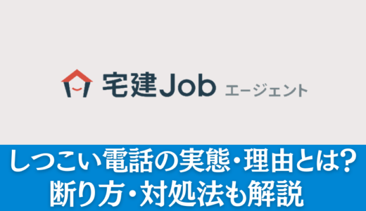 宅建Jobエージェントのしつこい電話の実態・理由とは？断り方・対処法も解説