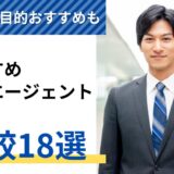 転職エージェントおすすめ比較ランキング18選【2024年 決定版】