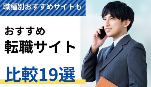 転職サイトおすすめランキング2024年【決定版】