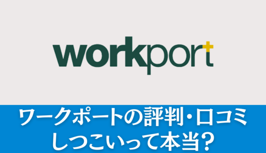 ワークポートはやばいのか36人の評判を徹底分析！しつこい実態とは？