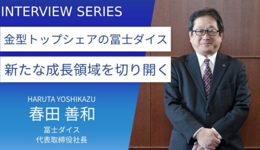 冨士ダイス、75周年を迎えた業界トップ企業の成長戦略