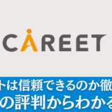 キャリートは信頼できるのか徹底分析！23人の評判からわかる実態