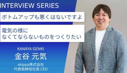 akippa株式会社【とどまることのない駐車場シェアリングサービス市場開拓戦略】