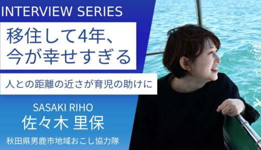 秋田県男鹿市 地域おこし協力隊＿佐々木里保さんに訊く：東京から男鹿市へ移住。さらに転職、妊娠、出産を経て人生の新たな道へ