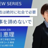 八戸工業大学 鮎川恵理先生【理系女子を増やす「HITリケジョLABO」】