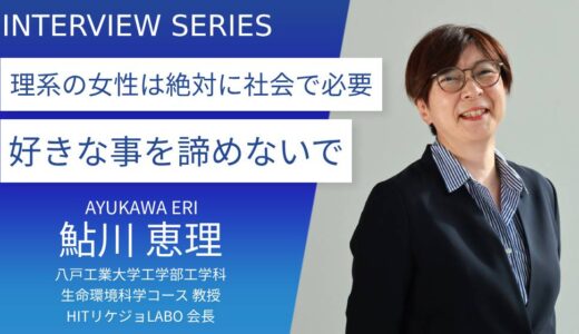 八戸工業大学 鮎川恵理先生【理系女子を増やす「HITリケジョLABO」】