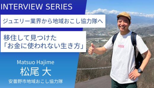 人と人を繋いで喜んでもらえることが本当に嬉しい：安曇野市地域おこし協力隊＿松尾大さん