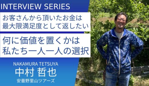 安曇野里山ツアーズ 中村哲也さん【大阪のサラリーマン時代よりも忙しい日々】