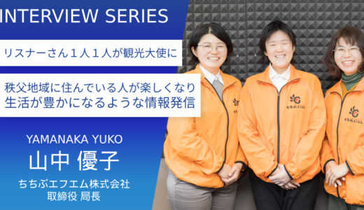 ちちぶエフエム株式会社　山中優子さん【今、地域の情報発信をしていることが嬉しい】