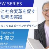 叡啓大学＿保井俊之教授に訊く：幸せな人生を創る「ウェルビーイングデザイン」個人と社会の幸せを実現する力