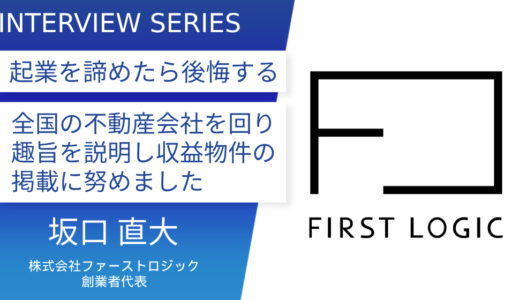 株式会社ファーストロジック【全国の不動産会社を回り趣旨を説明し収益物件の掲載に努めました】