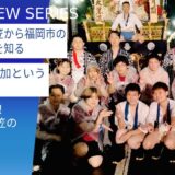 福岡大学の地域連携プログラム：福大生が感じた福岡の伝統行事「博多祇園山笠」の奥深い魅力