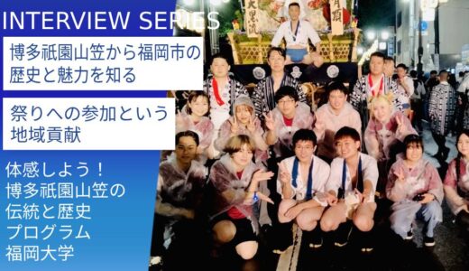 福岡大学の地域連携プログラム：福大生が感じた福岡の伝統行事「博多祇園山笠」の奥深い魅力