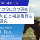 福島大学＿石川尚人教授：人の役に立つ研究を。家畜を利用した砂漠化の修復、特産を通じた福島県の復興支援に挑む