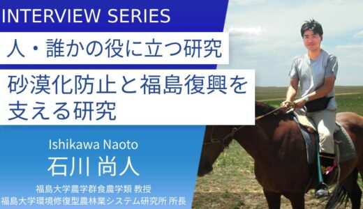 福島大学＿石川尚人教授：人の役に立つ研究を。家畜を利用した砂漠化の修復、特産を通じた福島県の復興支援に挑む