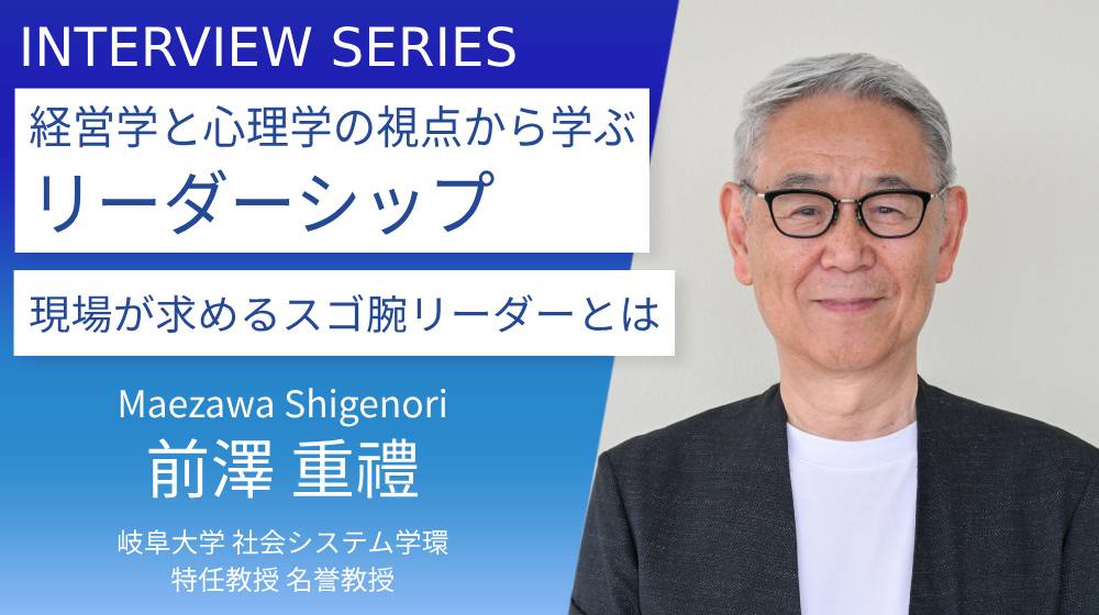 岐阜大学＿前澤重禮教授に訊く：「スゴ腕リーダー育成講座」で得られる