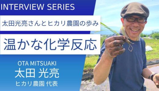 安曇野の新しい風：「ヒカリ農園」の創業と太田光亮さんの歩み