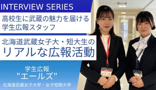 北海道武蔵女子大学・女子短期大学＿学生広報スタッフ “エールズ”：学生目線でリアルな大学の魅力を発信！