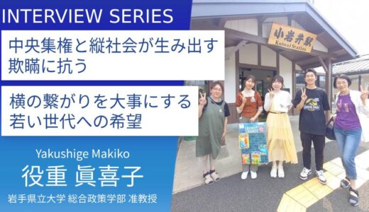 岩手県立大学＿役重眞喜子准教授に訊く：官僚を辞めて町役場へ。現場で感じた地域と行政のあるべき姿