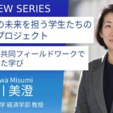 金沢星稜大学＿石川美澄教授に訊く：県立金沢商業高等学校と共同する「観光実践プロジェクト」の取り組みと成果