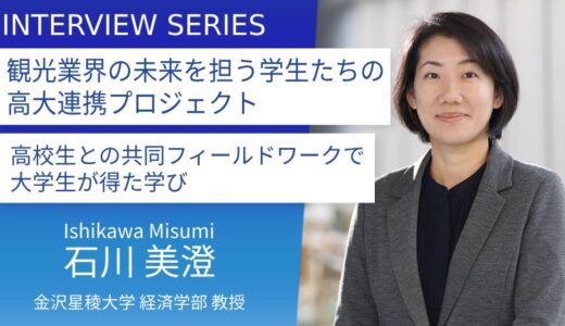 金沢星稜大学＿石川美澄教授に訊く：県立金沢商業高等学校と共同する「観光実践プロジェクト」の取り組みと成果