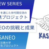 京都文教大学＿ファッションを通じた地域連携学生プロジェクト「KASANEO」の挑戦と成果