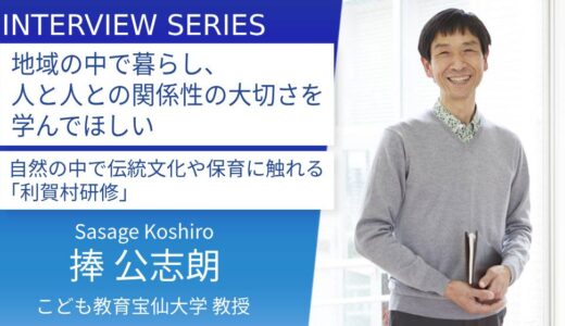 こども教育宝仙大学＿捧公志朗教授に訊く：利賀村で育む「人と関わるコミュニケーション力」。50年続く地域文化体験「利賀村研修」の活動内容