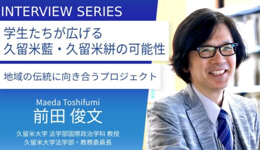 久留米大学＿久留米大学生が育む「藍」の可能性 地域、伝統、未来をつなぐ「藍プロジェクト」とは